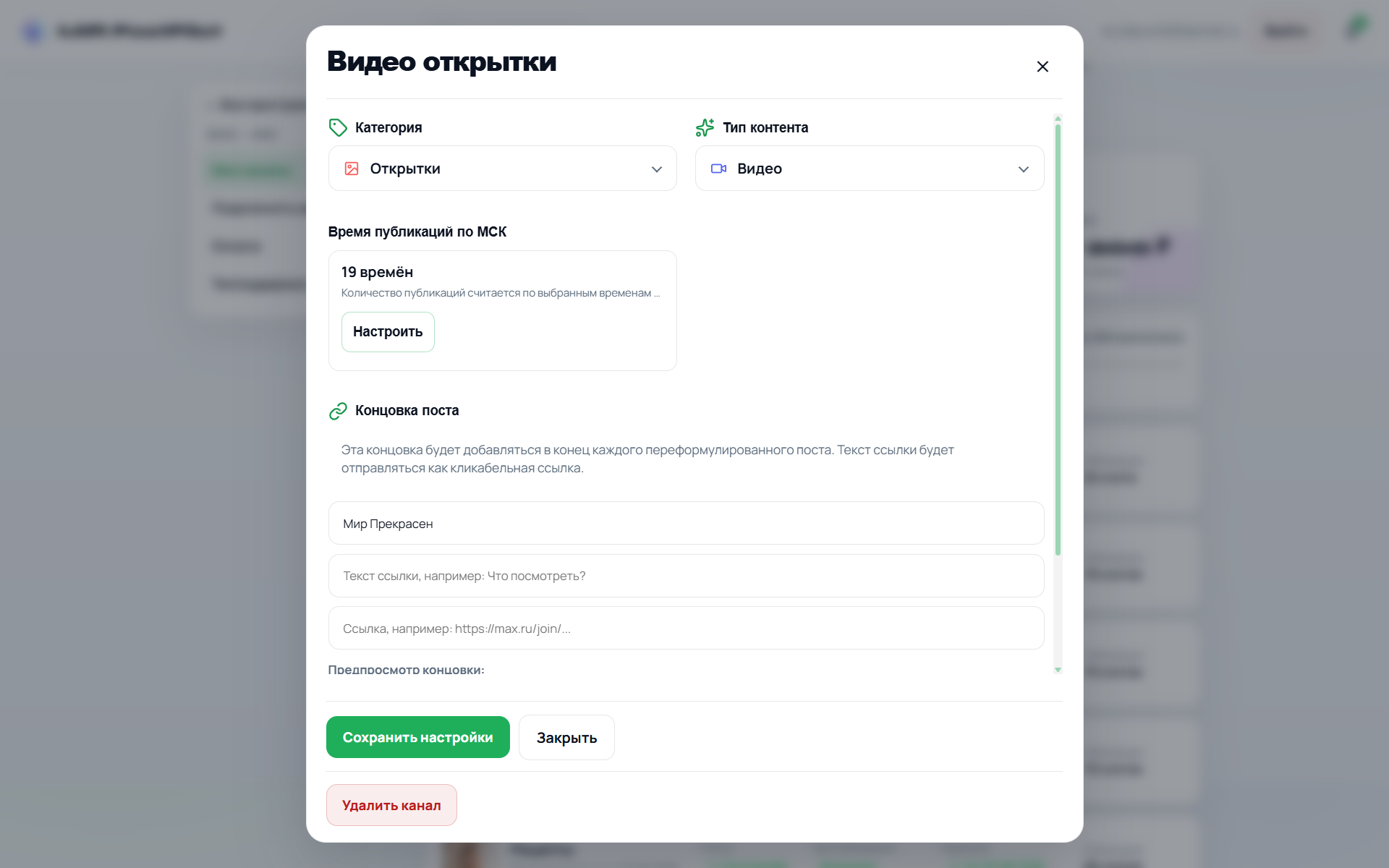 Настройки канала и концовки